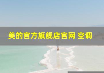 美的官方旗舰店官网 空调